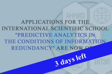 Dear colleagues, we remind you that there are 3 DAYS left before the deadline for accepting applications for participation in the international scientific school “Predictive Analytics in Conditions of Information Redundancy”