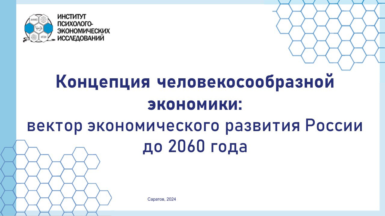13 февраля 2024 года в Институте психолого-экономических исследований состоится презентация доклада 