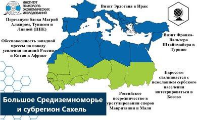 🌐Геополитический пазл по региону Большого Средиземноморья и субрегиону Сахель за 17-23.04.2024 г.