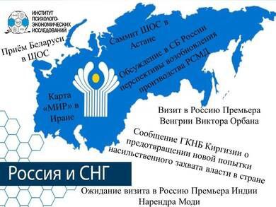 🌐🧩Геополитический пазл по Российской Федерации и СНГ с 23 июня по 6 июля 2024 года.