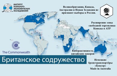 Геополитический пазл по Британскому Содружеству за 19-24.03.2024г.