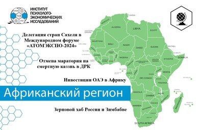Геополитический пазл по Африканскому региону за период 19.03-26.03.