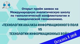 8 дней осталось до окончания приема заявок на международную аналитическую школу 