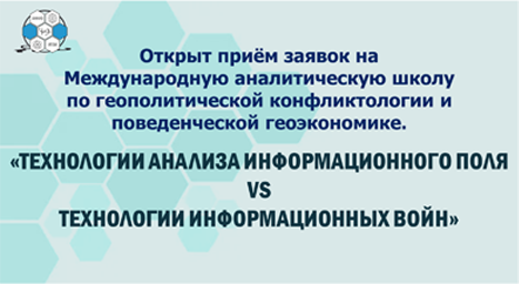 Стартовал прием заявок на международную аналитическую школу  