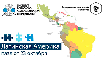 Геополитический пазл по Латинской Америке за прошедшую неделю (16. 10- 23. 10)