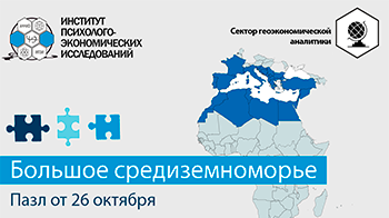 Геополитический пазл по региону Большого Средиземноморья за прошедшую неделю (16-22.10)