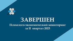 Завершен психолого-экономический мониторинг за II квартал 2023 года