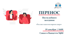 Перенос постклубного заседания семинара «Россия в многополярном мире»