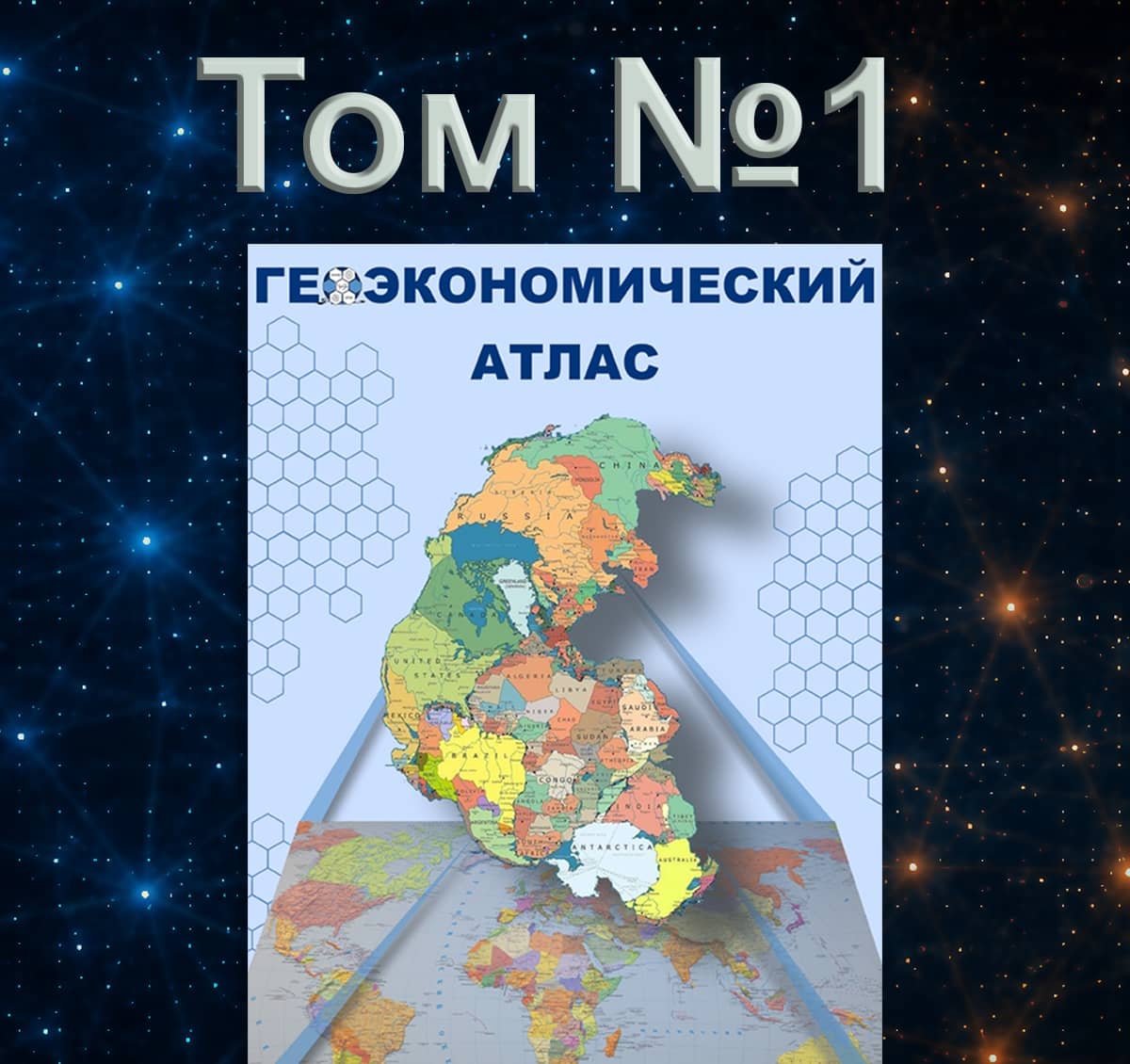 Геоэкономический Атлас 2026 ТОМ 1 