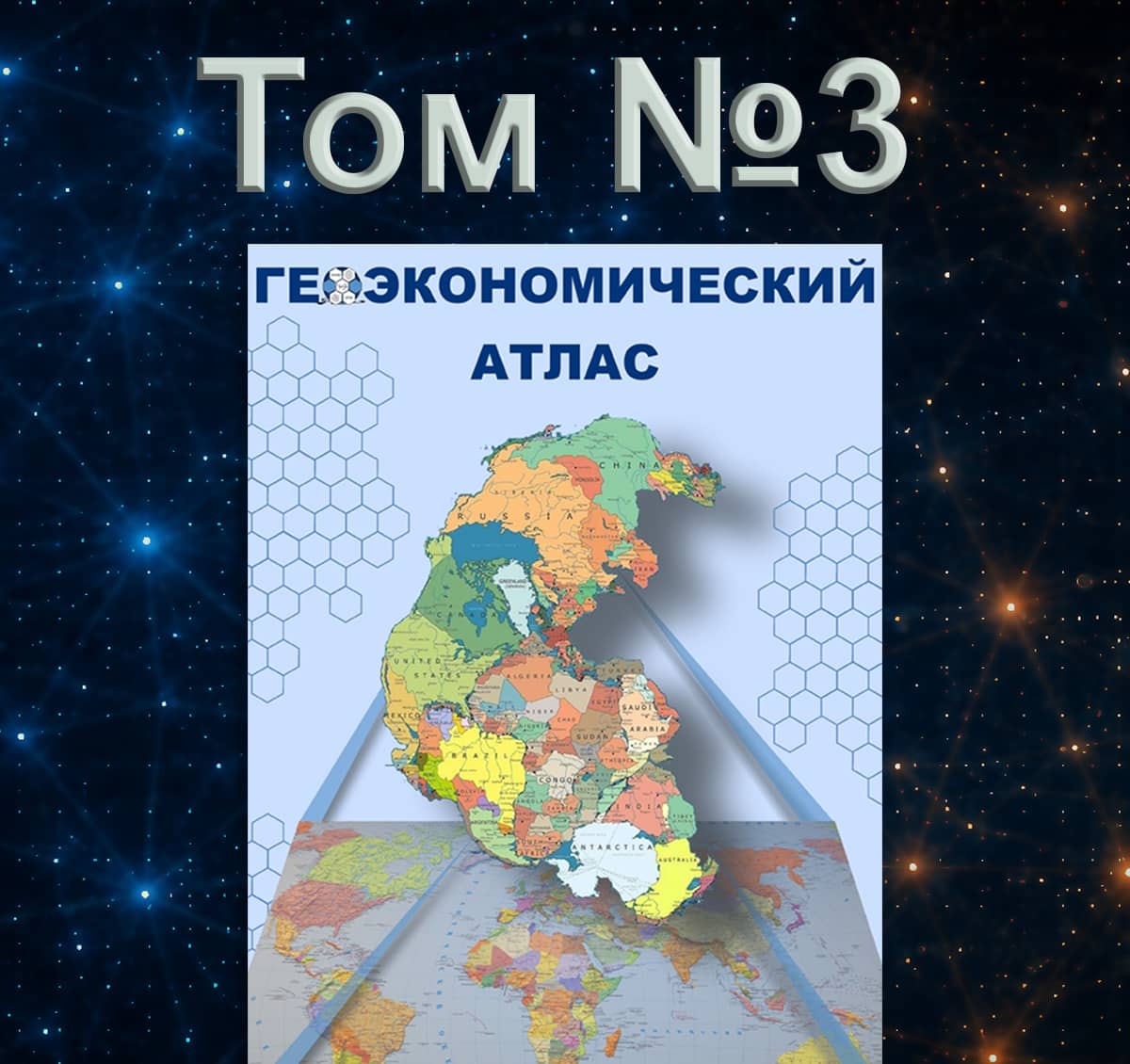 Геоэкономический Атлас 2026 ТОМ 3 