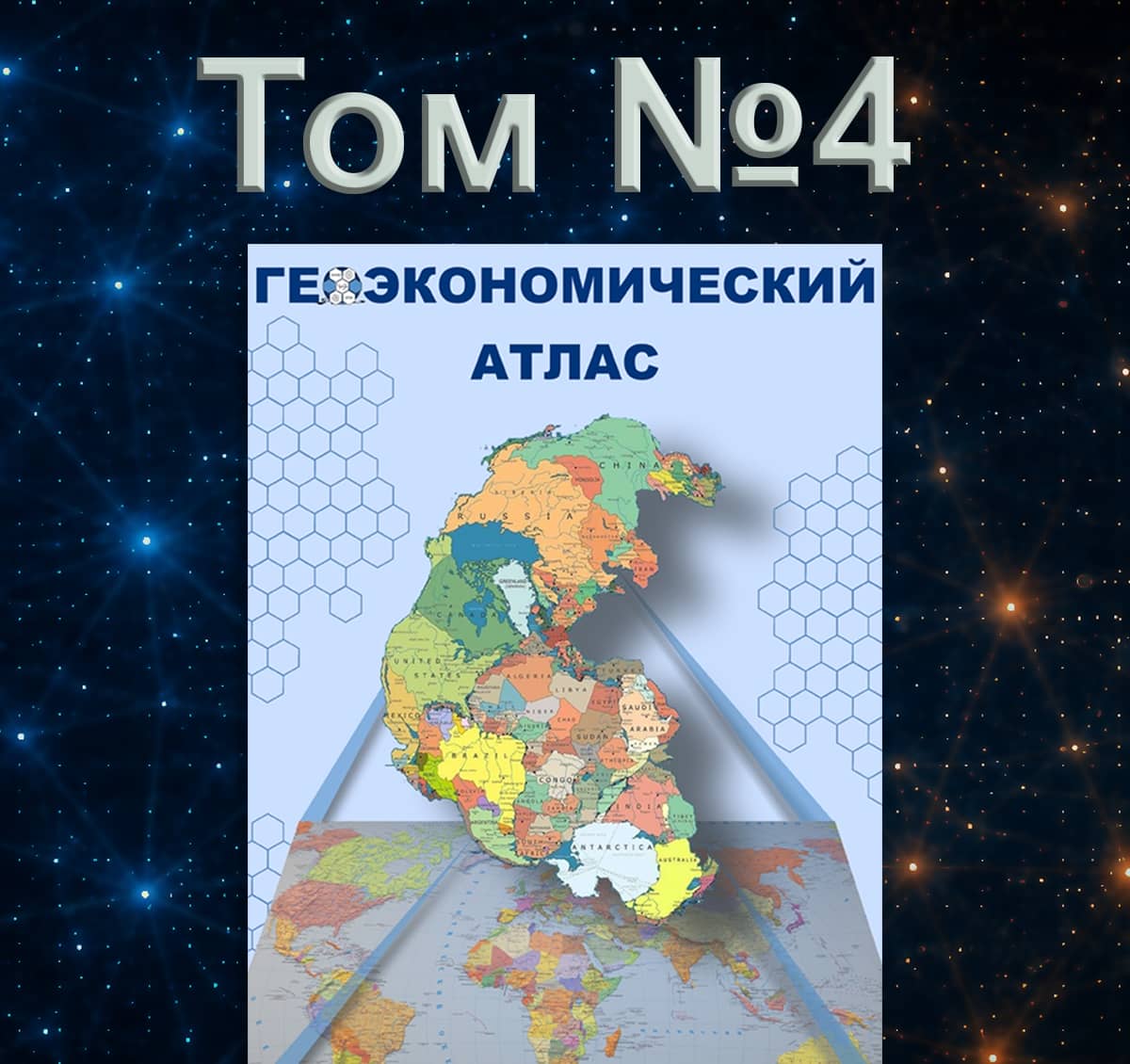 Геоэкономический Атлас 2026 ТОМ 4
